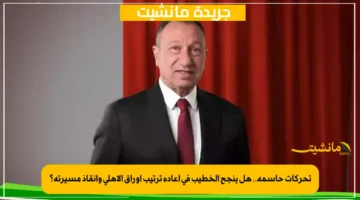 تحركات حاسمة.. هل ينجح الخطيب في إعادة ترتيب أوراق الأهلي وإنقاذ مسيرته؟ 1